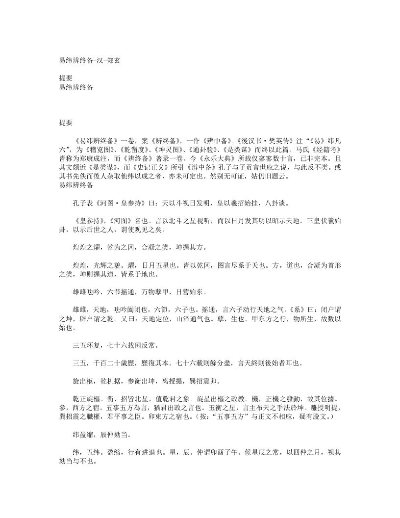 易纬辨终备-汉-郑玄 – 电子书下载