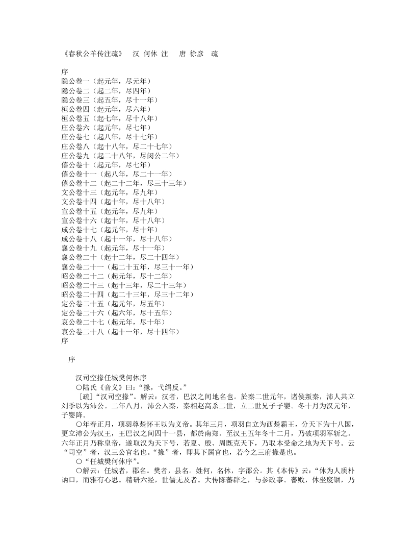 春秋公羊传注疏-汉-何休 – 电子书下载