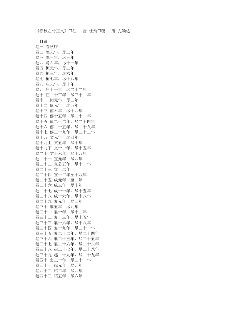 春秋左传正义-晋-杜预 – 电子书下载