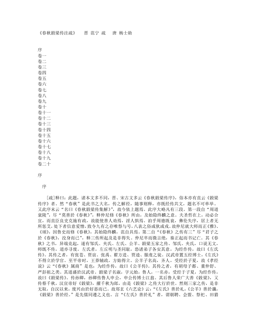 春秋穀梁传注疏-晋-范宁 – 电子书下载