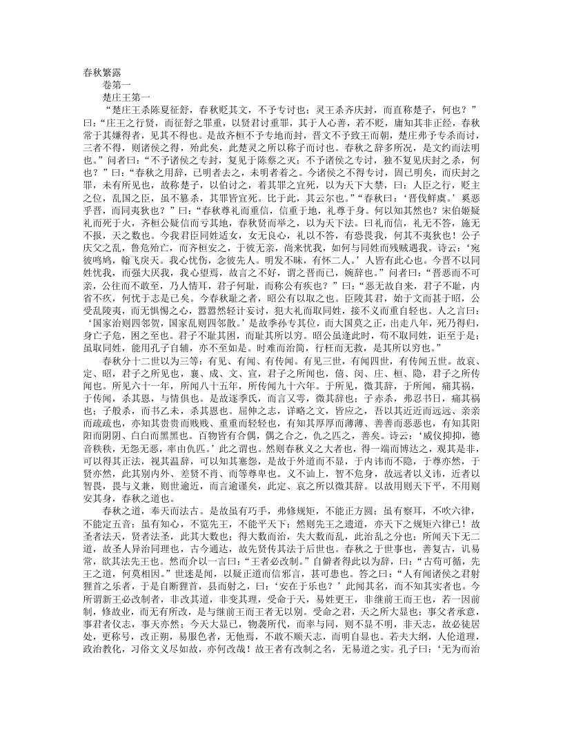 春秋繁露-汉-董仲舒 – 电子书下载