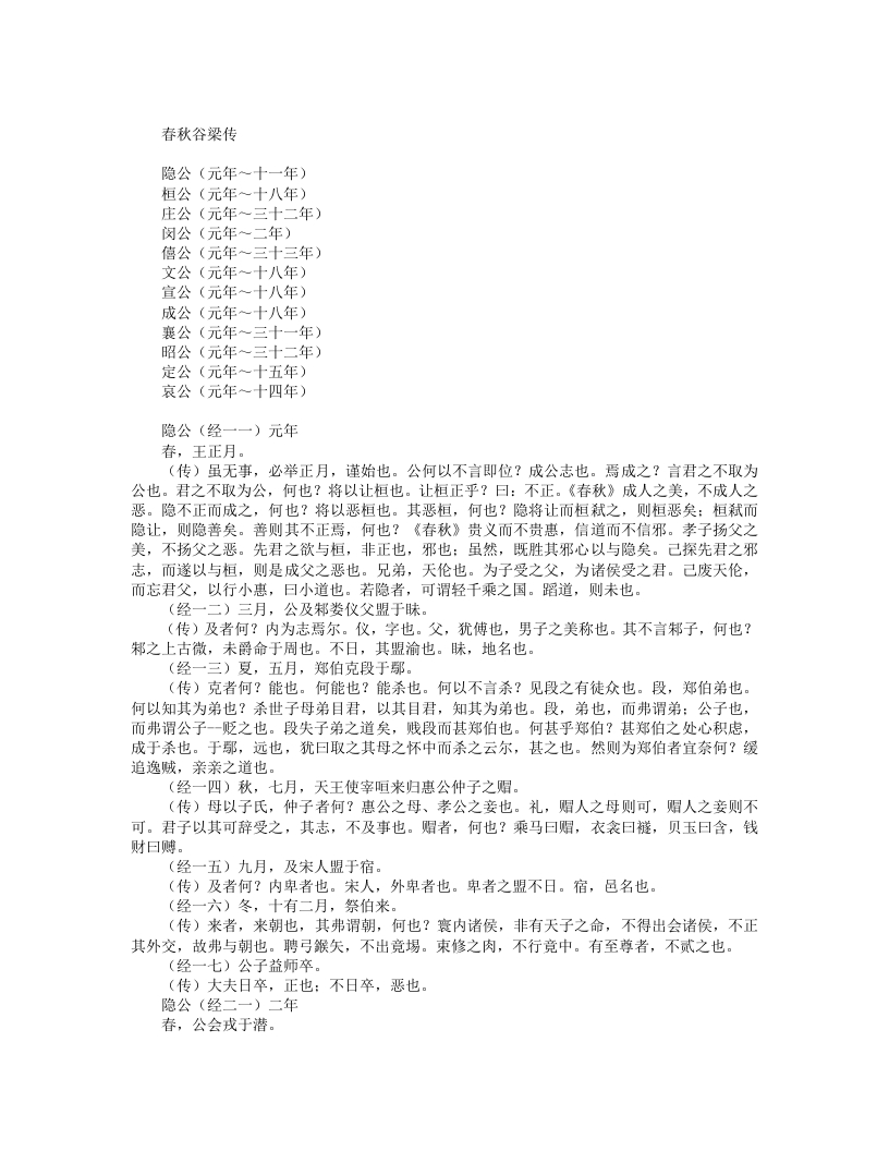 春秋谷梁传-战国鲁-榖梁俶 – 电子书下载