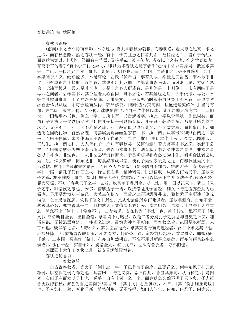 春秋通论-清-姚际恒 – 电子书下载