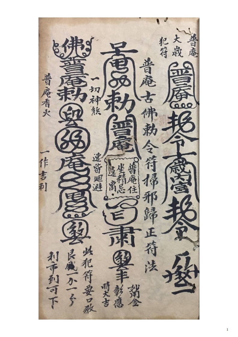 普庵古佛符法 – 电子书下载
