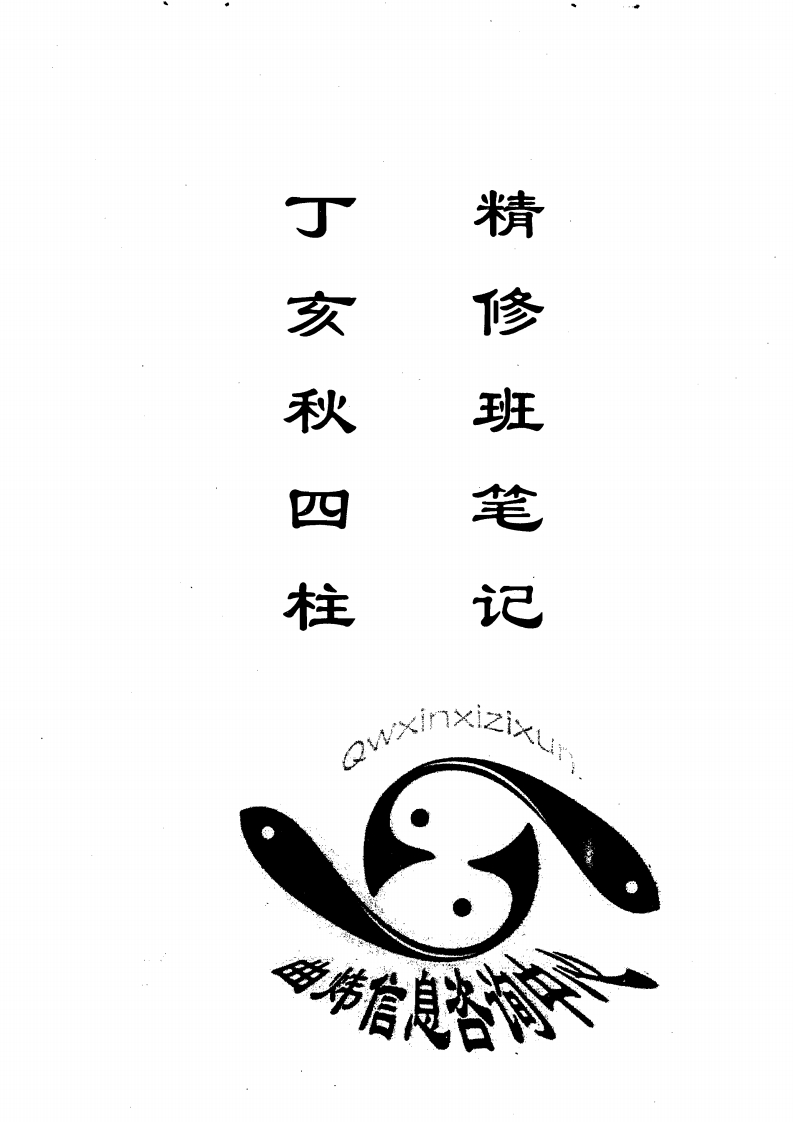曲炜-丁亥秋四柱精修班笔记 – 电子书下载