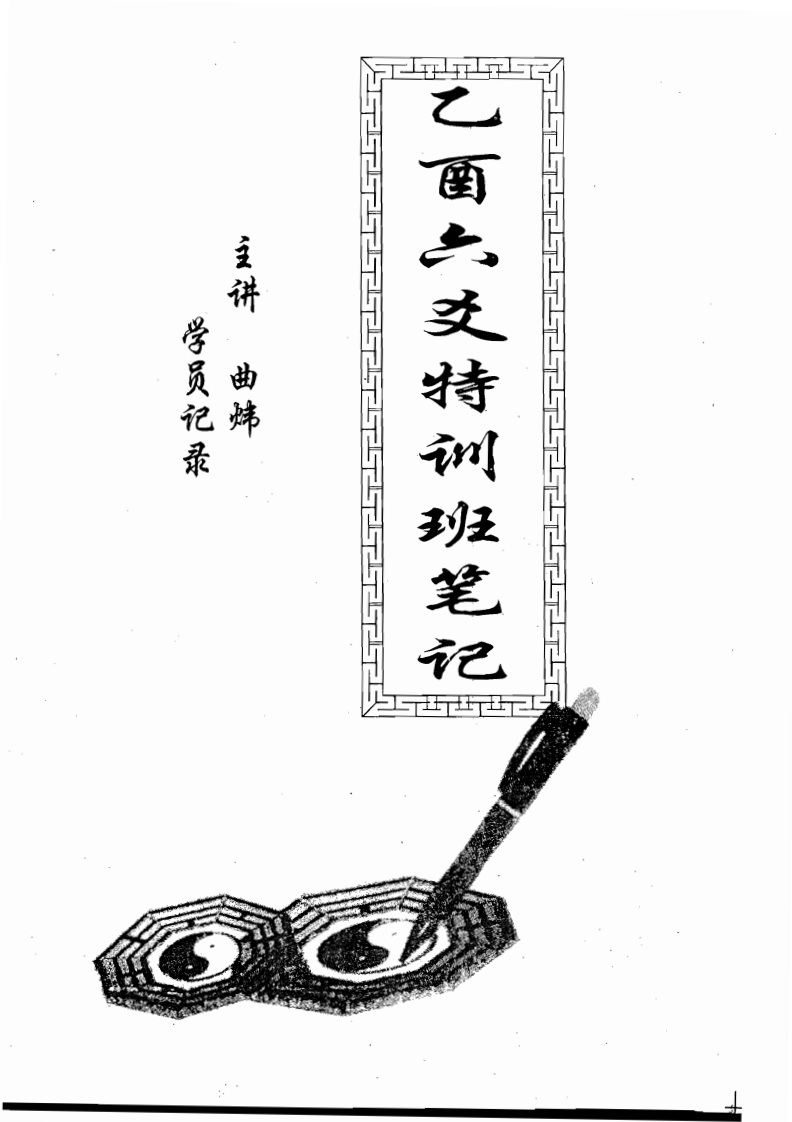 曲炜-乙酉六爻特训班笔记 – 电子书下载