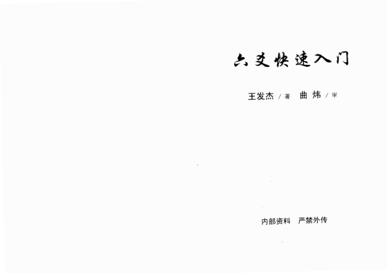 曲炜-六爻快速入门 – 电子书下载