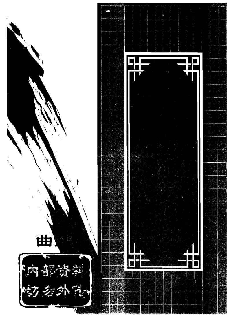 曲炜-六爻断流年秘笈 – 电子书下载