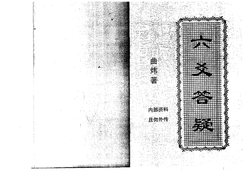 曲炜-六爻答疑 – 电子书下载