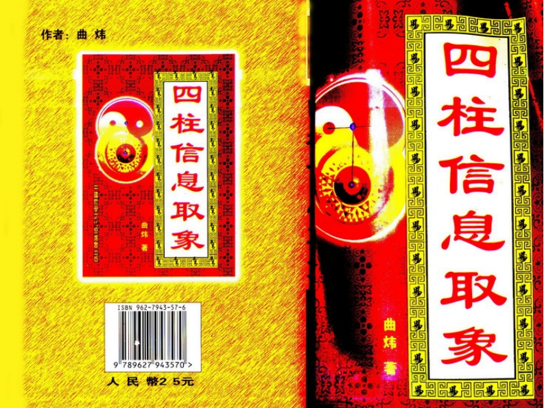 曲炜-四柱信息取象 – 电子书下载