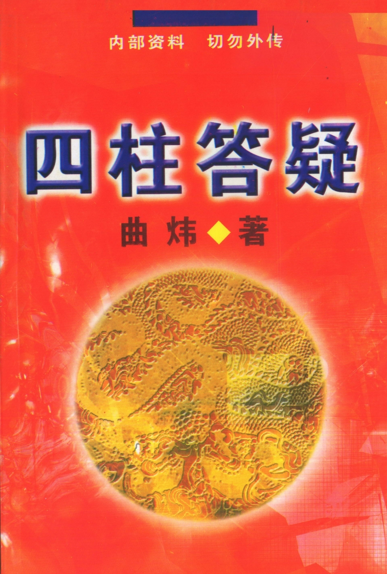 曲炜-四柱答疑 – 电子书下载