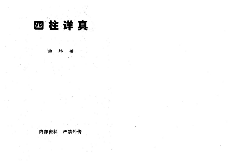 曲炜-四柱详真 – 电子书下载