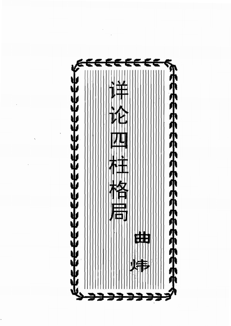 曲炜-详论四柱格局 – 电子书下载