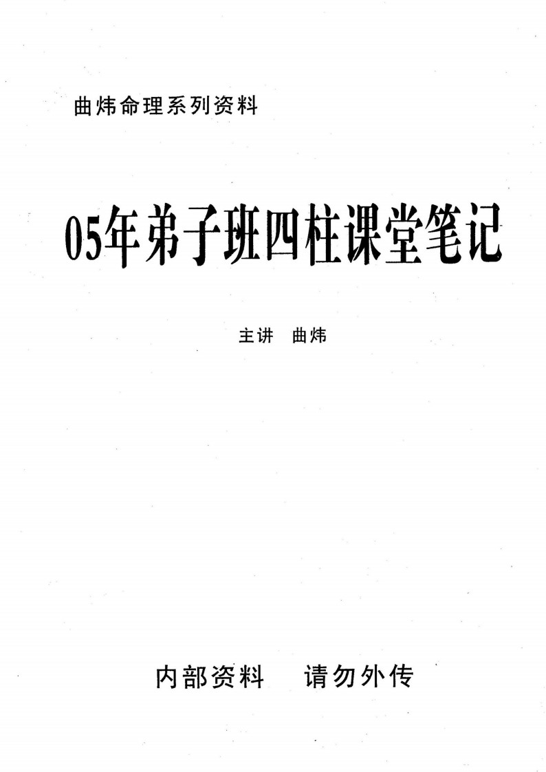 曲炜_弟子班四柱课堂笔记 – 电子书下载