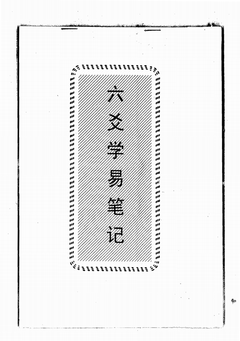 曲炜六爻学易笔记 – 电子书下载