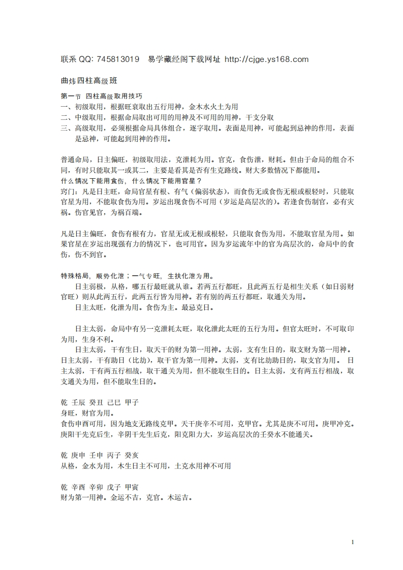 曲炜四柱高级班讲义 – 电子书下载