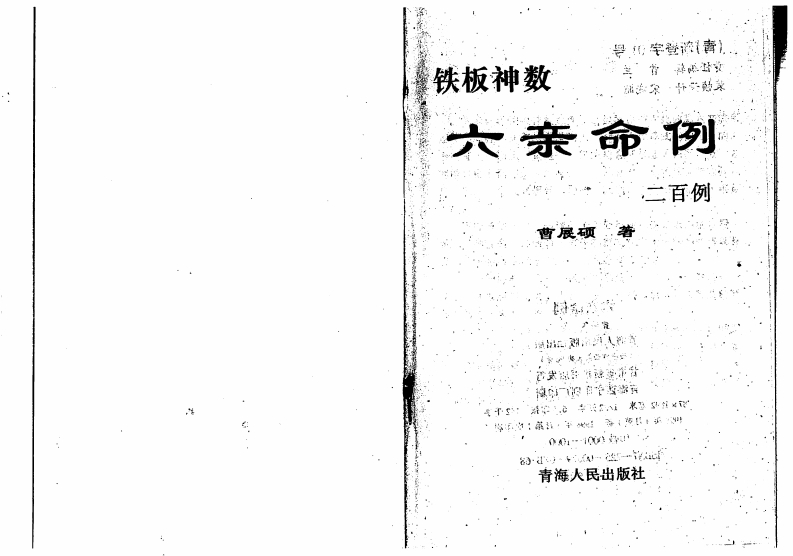 曹展硕-铁板神数六亲命例二百例 – 电子书下载