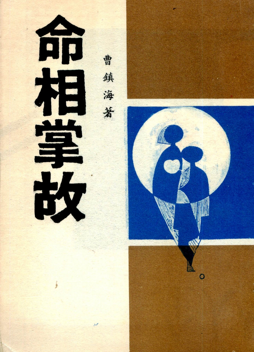 曹镇海-命相掌故 – 电子书下载