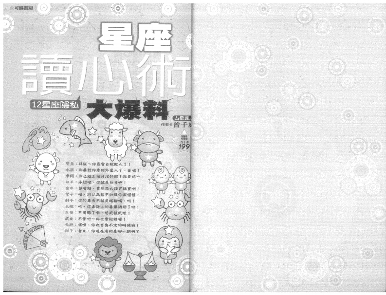曾千庭-星座谈心术12星座隐私大爆料 – 电子书下载