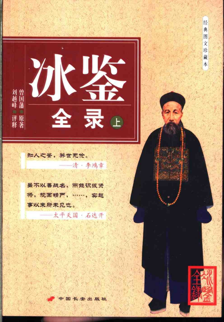 曾国藩-冰鉴全录_上 – 电子书下载