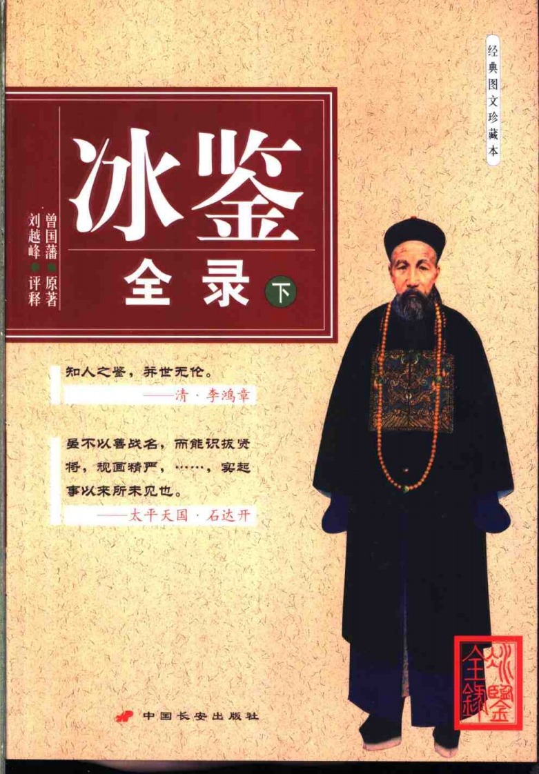 曾国藩-冰鉴全录_下 – 电子书下载