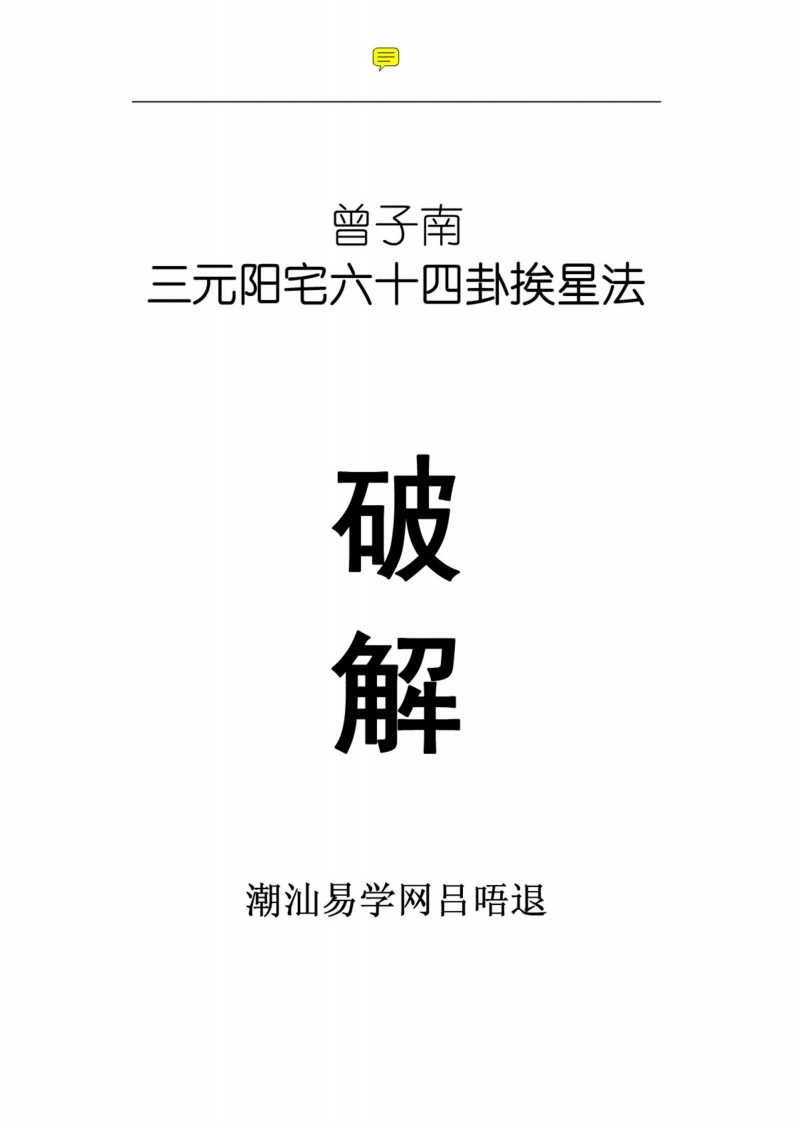 曾子南-六十四卦挨星破解 – 电子书下载