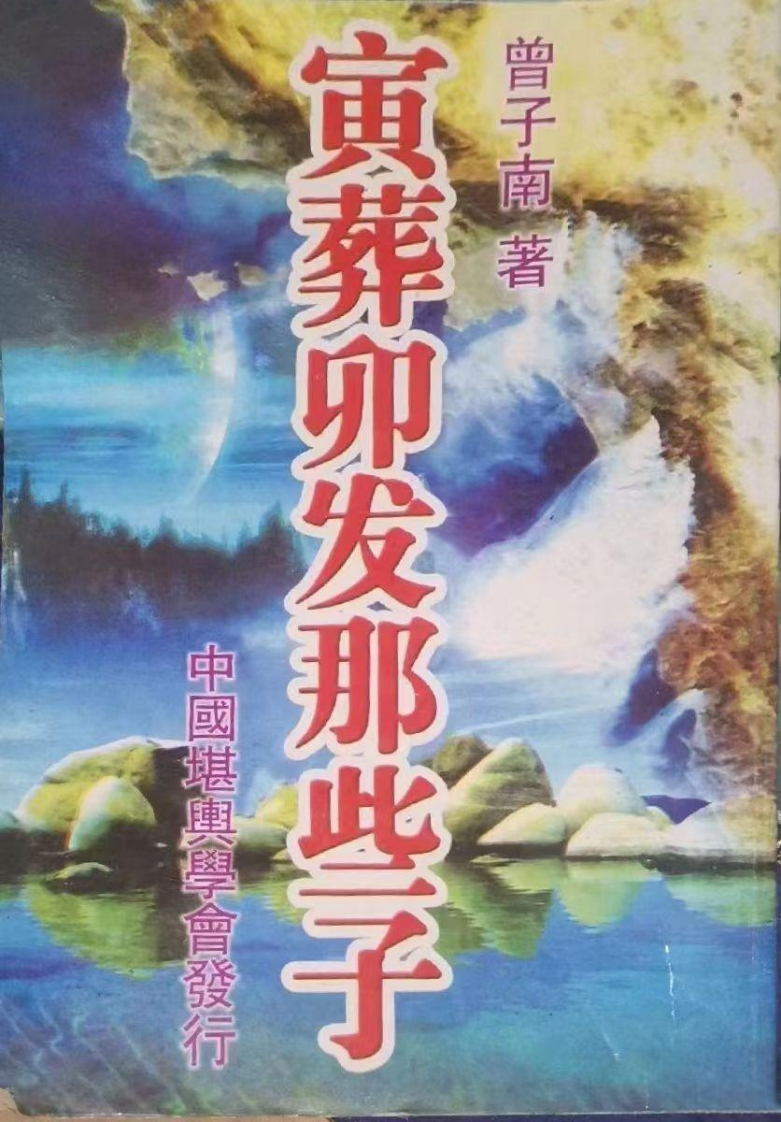 曾子南-寅葬卯发那些子 – 电子书下载