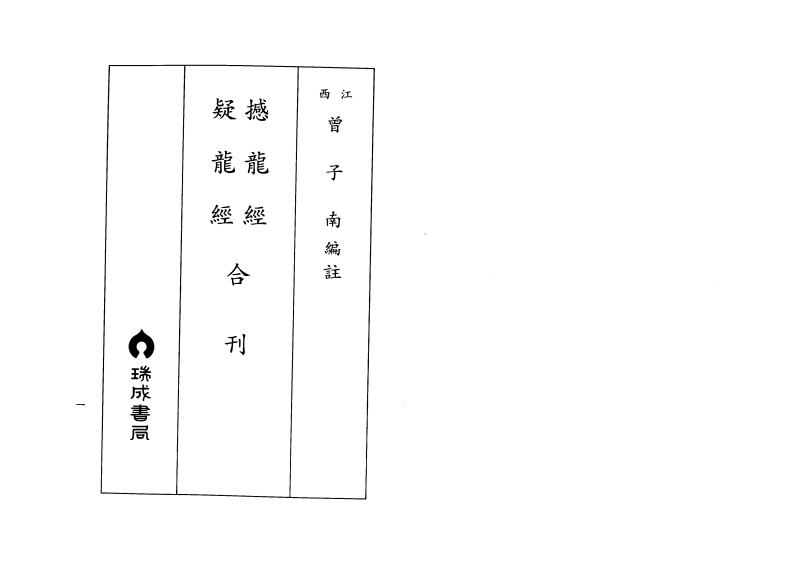 曾子南-撼龙经疑龙经合刊 – 电子书下载