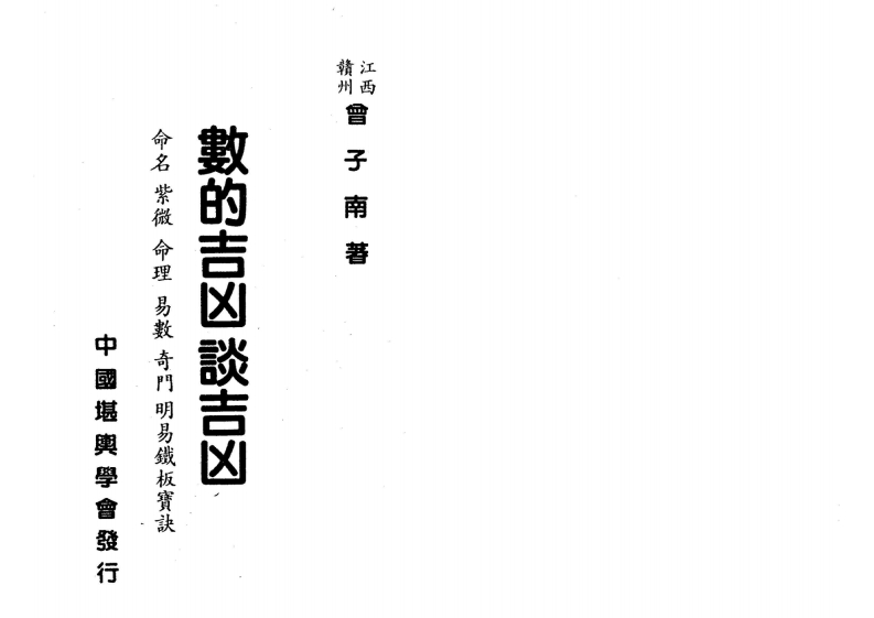 曾子南-数的吉凶谈吉凶 – 电子书下载