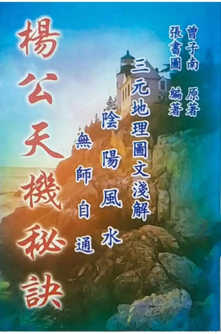 曾子南-杨公天机秘诀 – 电子书下载