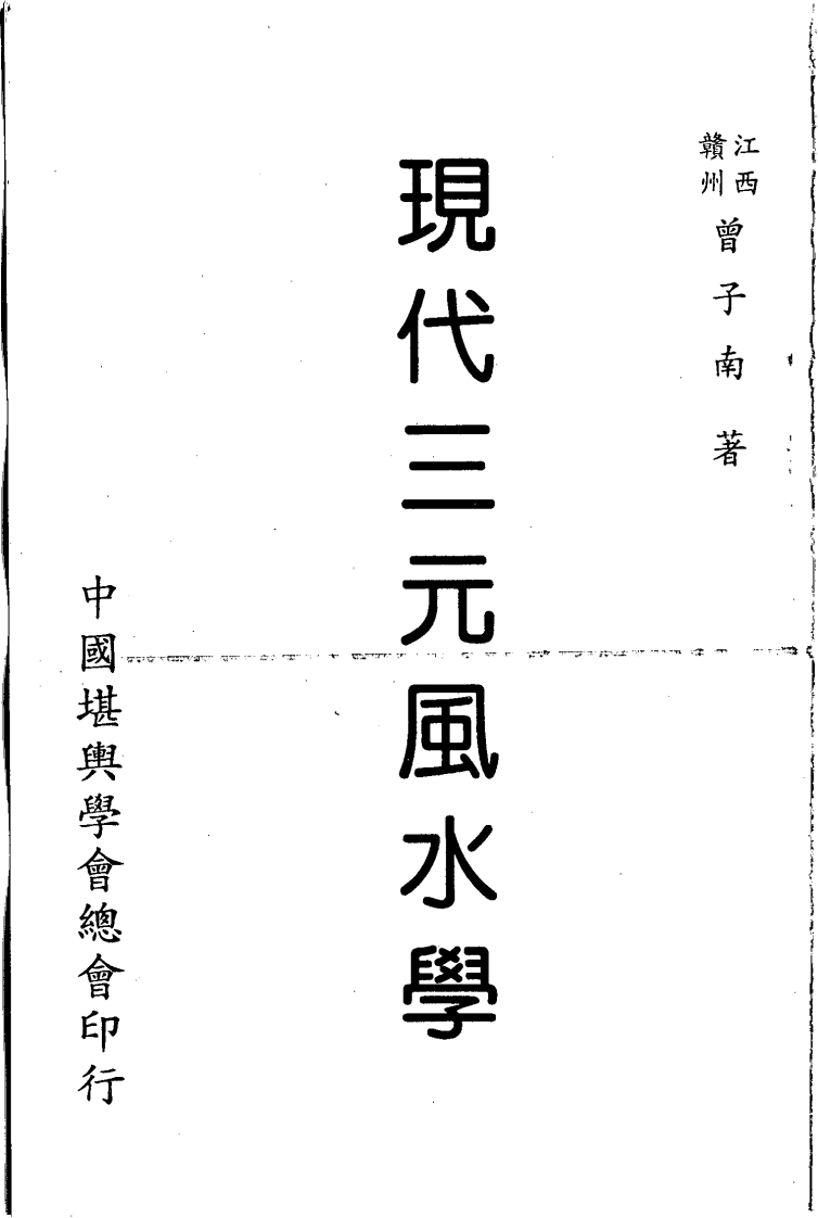 曾子南-现代三元风水学 – 电子书下载