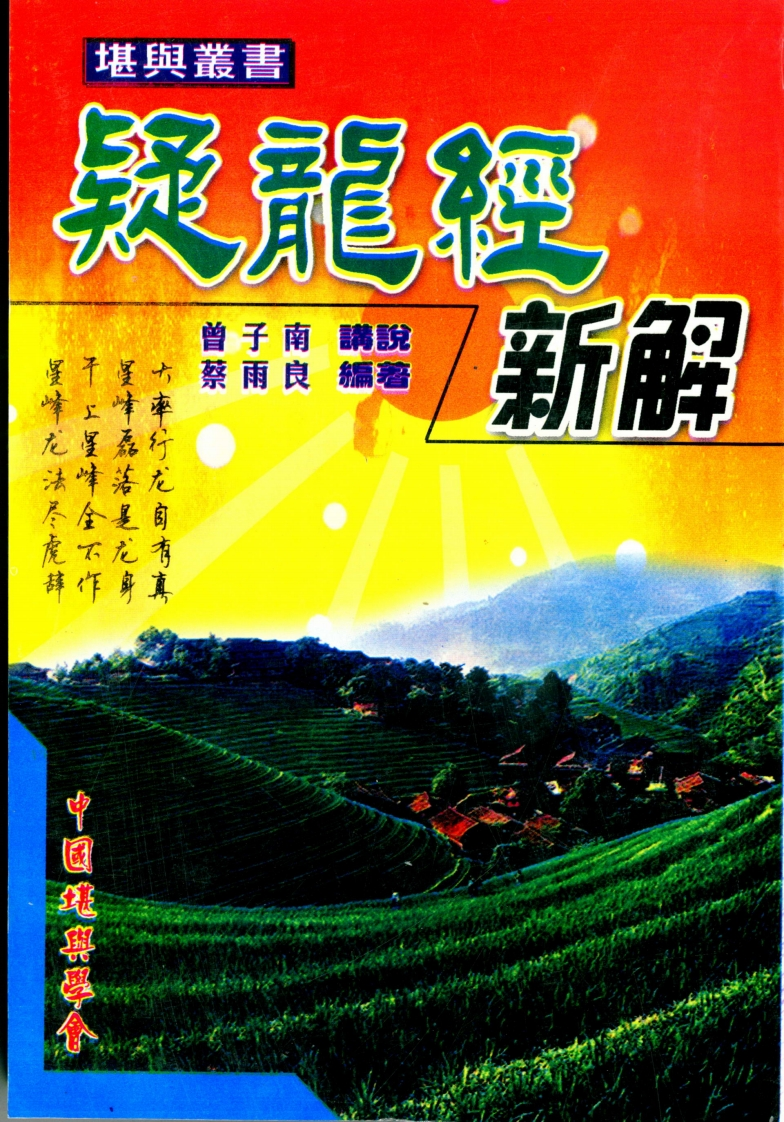 曾子南-疑龙经新解 – 电子书下载