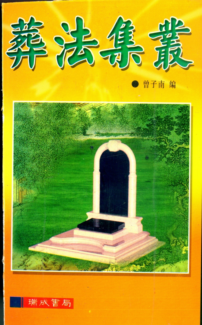 曾子南-葬法集丛 – 电子书下载