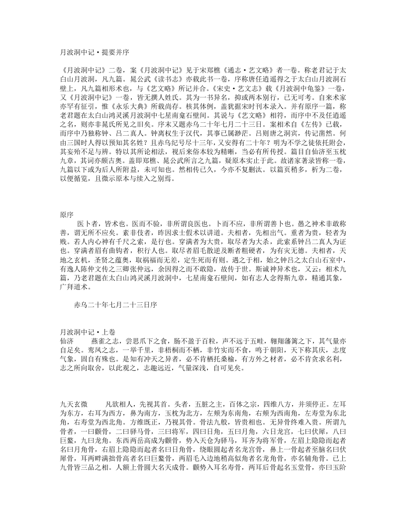 月波洞中记-宋-郑樵 – 电子书下载