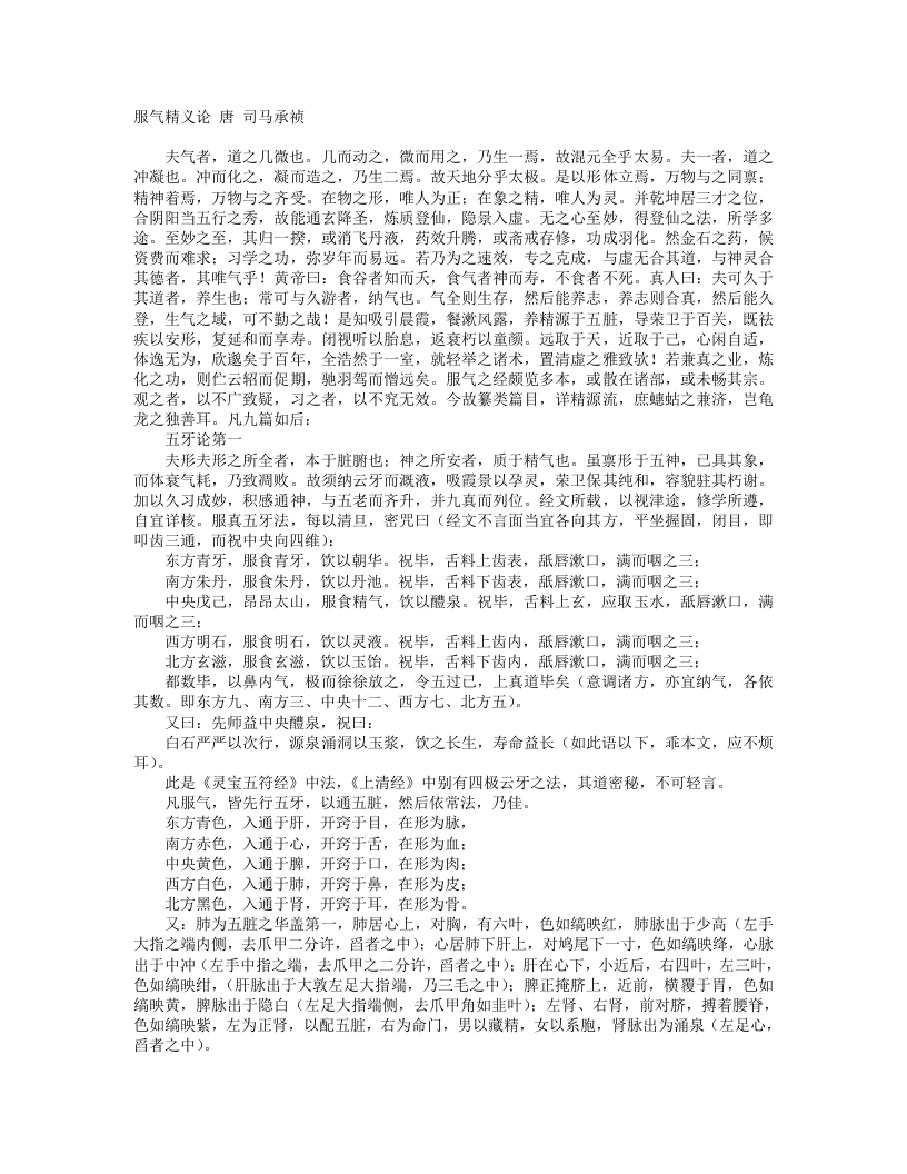 服气精义论-唐-司马承祯 – 电子书下载