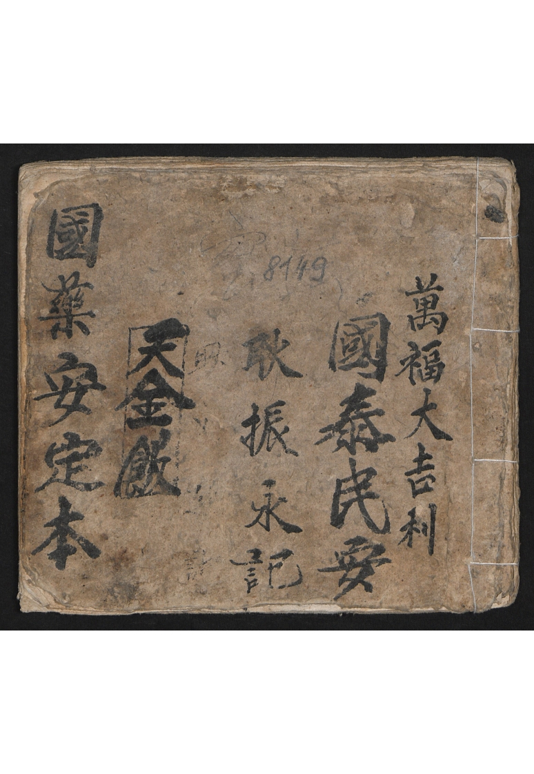 朝鲜族医方抄本.耿振永 – 电子书下载