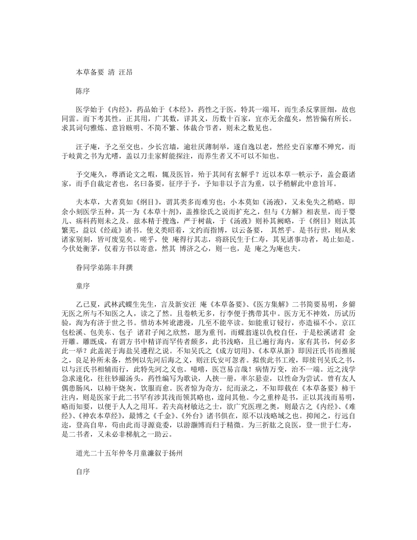 本草备要-清-汪昂 – 电子书下载