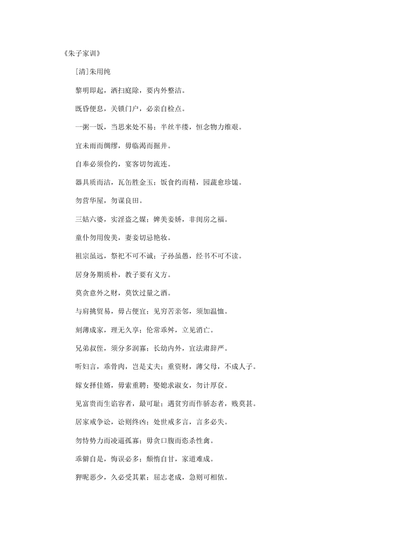 朱子家训-清-朱用纯 – 电子书下载
