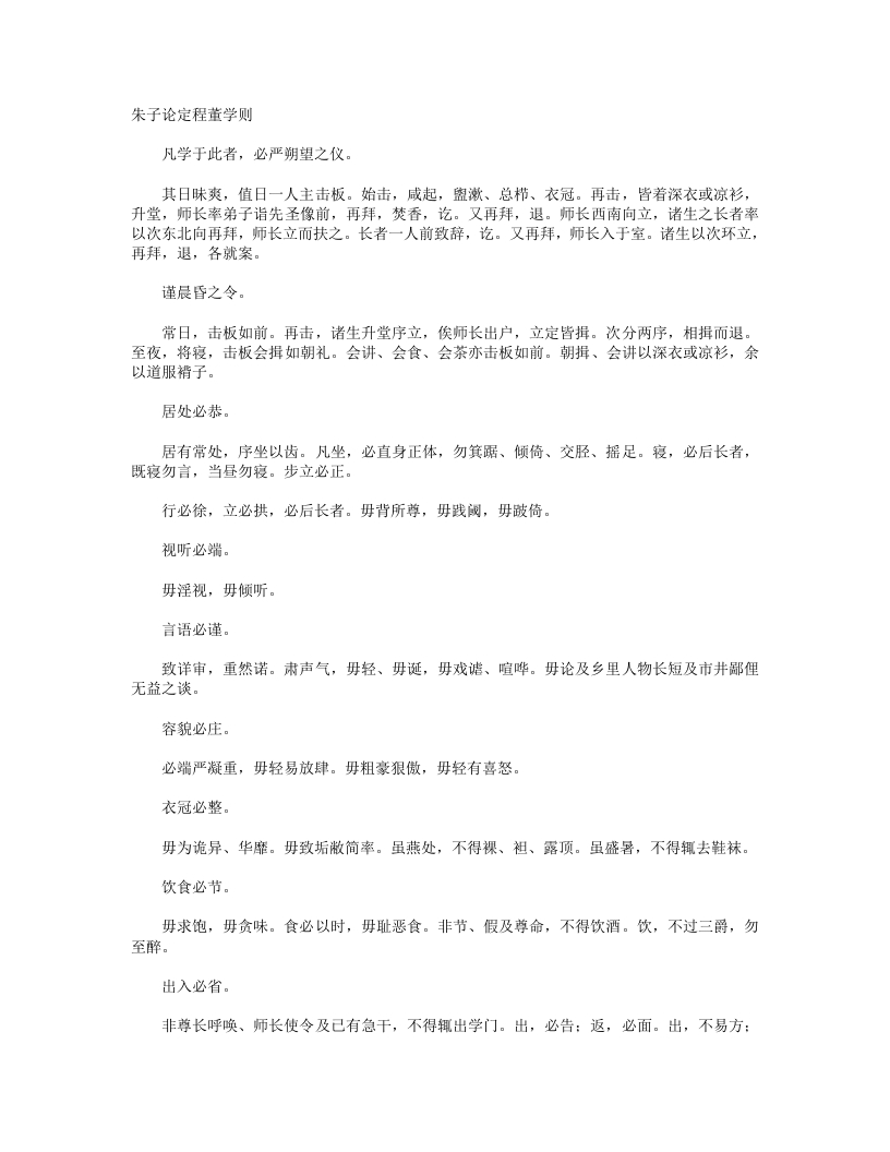 朱子论定程董学则-宋-程端蒙 – 电子书下载