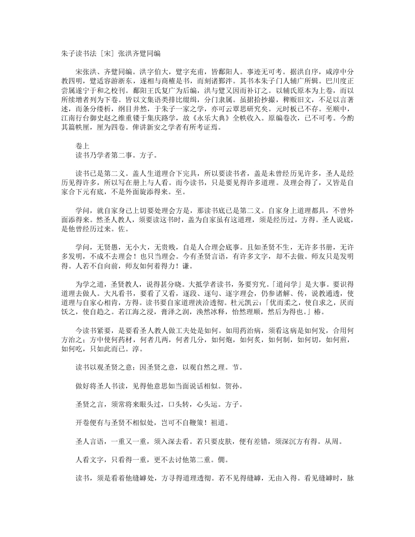 朱子读书法-宋-张洪 – 电子书下载