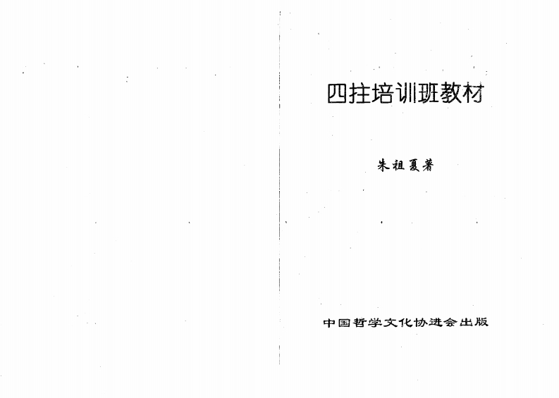 朱祖夏-四柱培训班教材 – 电子书下载