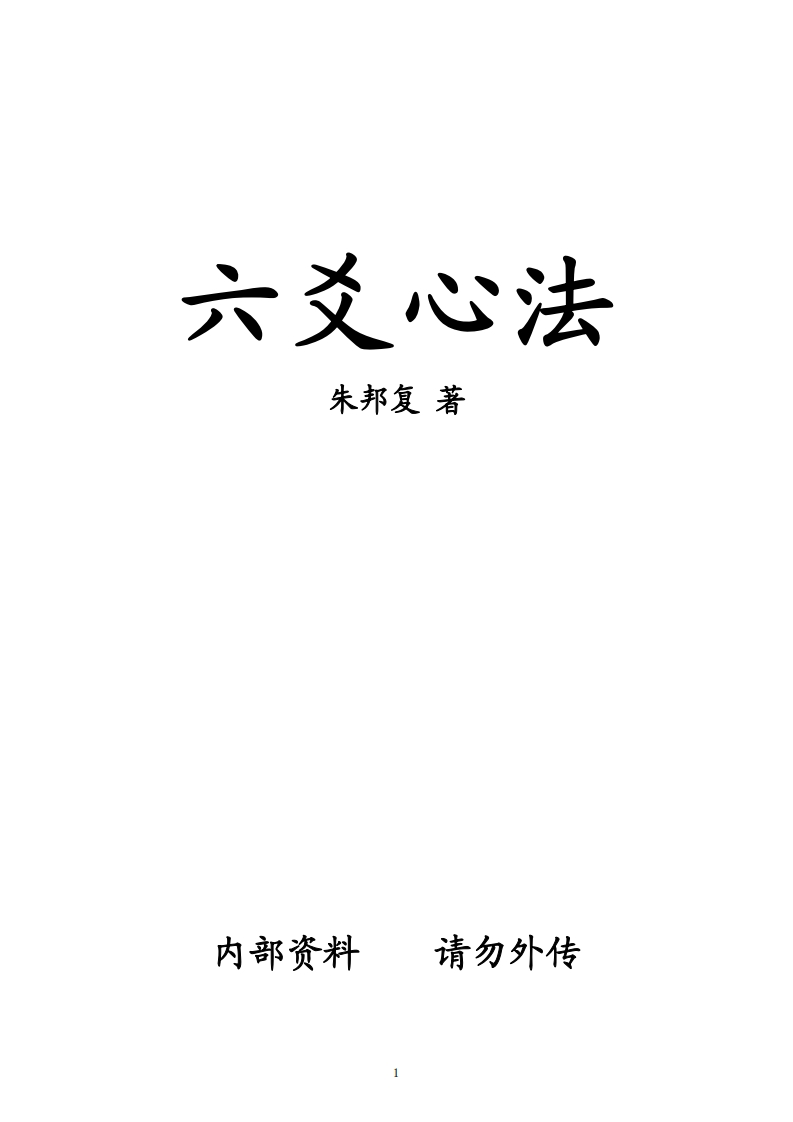 朱邦复-六爻心法 – 电子书下载