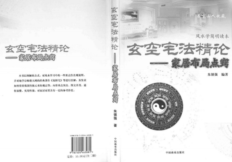 朱镇强-玄空宅法精论-家居布局点窍 – 电子书下载