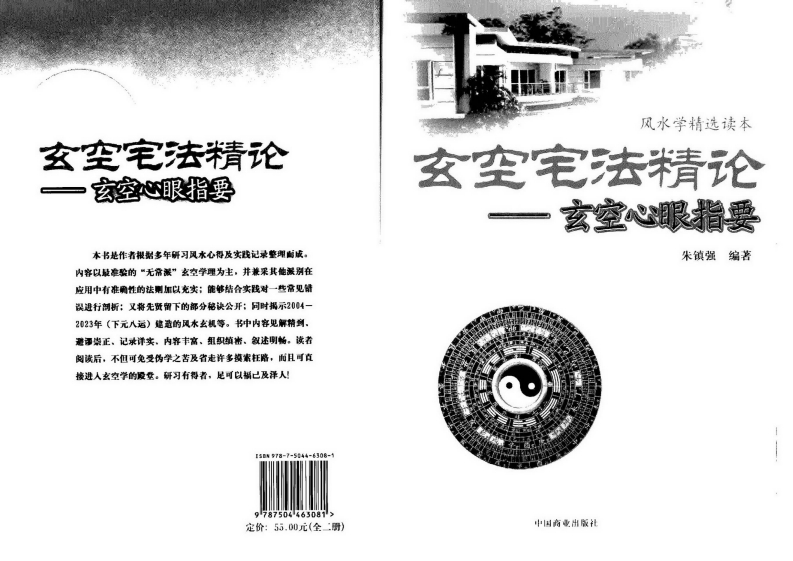 朱镇强-玄空宅法精论-玄空心眼指要 – 电子书下载