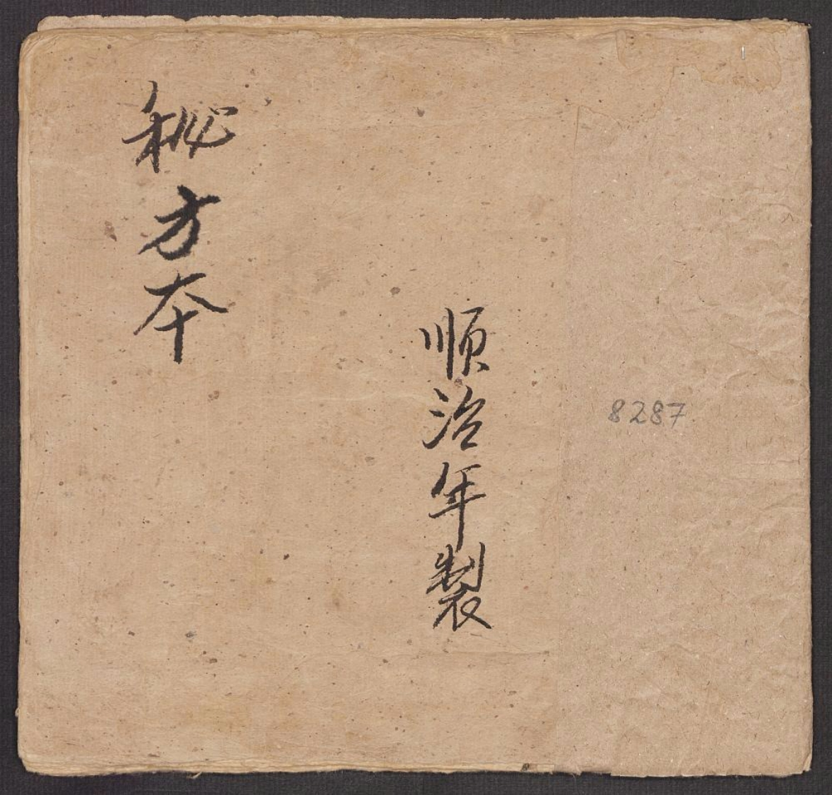 杂抄医方之一 – 电子书下载