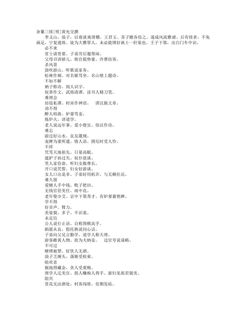 杂纂三续-明-黄允交 – 电子书下载