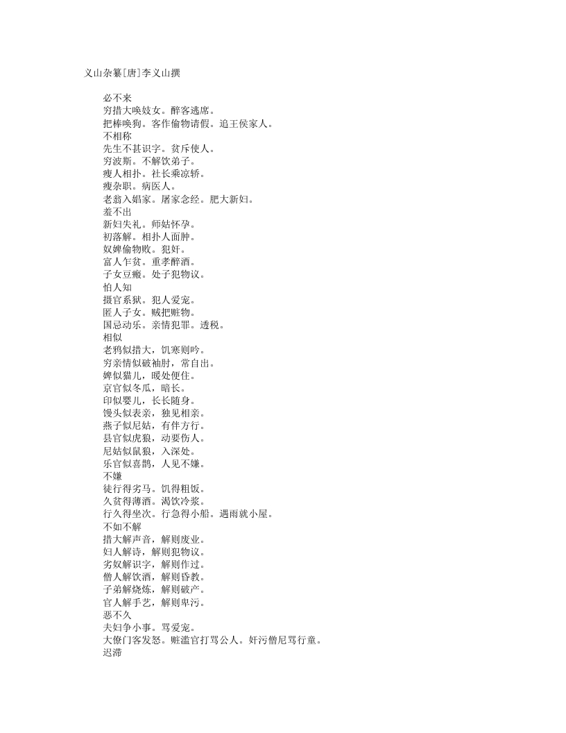 杂纂之义山杂纂-唐-李义山 – 电子书下载