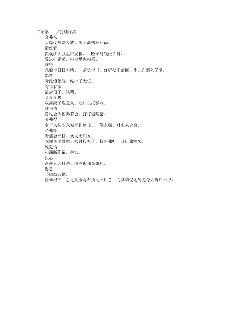 杂纂之广杂纂-清-顾禄 – 电子书下载