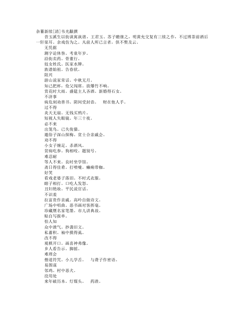 杂纂新续-清-韦光黻 – 电子书下载