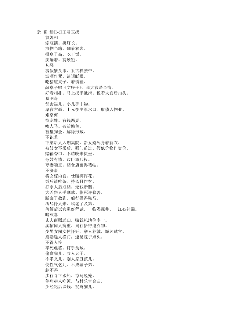 杂纂续-宋-王君玉 – 电子书下载